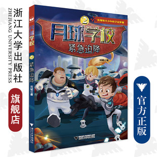 月球学校系列——紧急迫降 /刘斌/浙江大学出版社