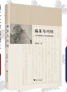 编纂与刊刻：《宋元学案》文本生成史研究(精)/金晓刚/责编:蔡帆/浙江大学出版社