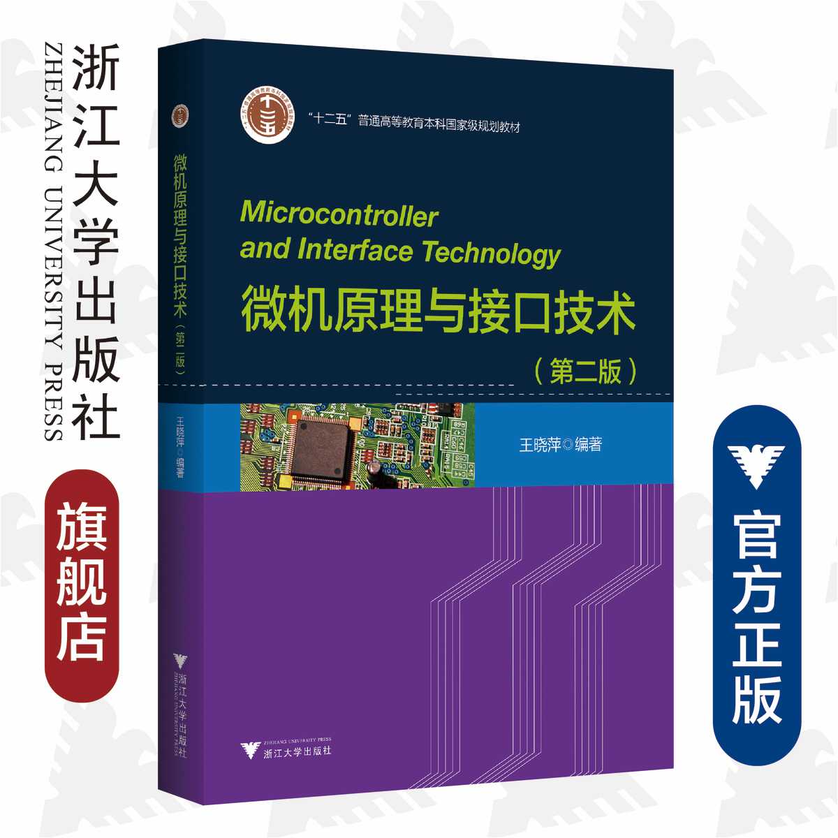 微机原理与接口技术/第2版十二五普通高等教育本科国家级规划教材/王晓萍/浙江大学出版社