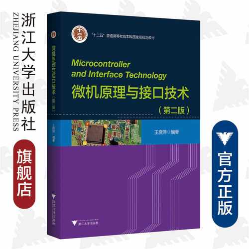 微机原理与接口技术/第2版十二五普通高等教育本科国家级规划教材/王晓萍/浙江大学出版社 微机原理与接口技术（第二版）