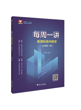 每周一讲·新课标高中数学(必修第一册)/任伟芳/浙江大学出版社/浙大数学优辅/有料 有用 有效 有趣