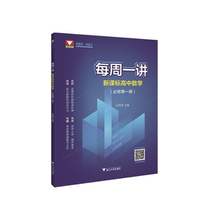 每周一讲·新课标高中数学(必修第一册)/任伟芳/浙江大学出版社/浙大数学优辅/有料 有用 有效 有趣