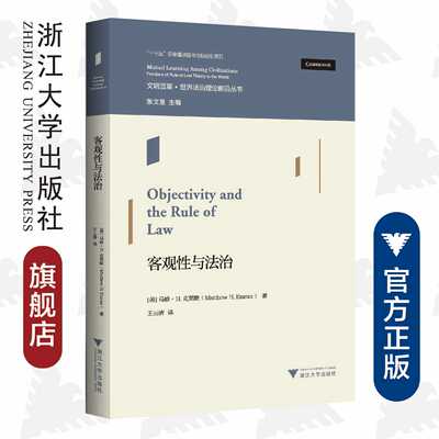 客观性与法治/文明互鉴世界法治理论前沿丛书/(美)马修·H.克莱默|责编:钱济平/吴伟伟|总主编:张文/浙江大学出版社