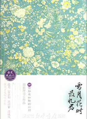 雪月花时最忆君——那些静寂如斯的红颜/读史做女人系列/胡狼拜月/浙江大学出版社