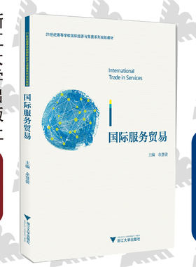 国际服务贸易/余慧倩/浙江大学出版社/21世纪高等学校国际经济与贸易系列规划教材