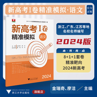 浙江大学出版 山东等地名校名师编写 浙江 2024新高考I卷精准模拟 社 10套卷精准靶向 浙大优学 湖北 语文