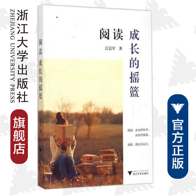 阅读成长的摇篮/江富军/浙江大学出版社