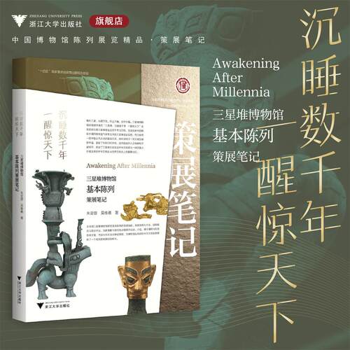 沉睡数千年  一醒惊天下：三星堆博物馆基本陈列策展笔记/“十四五”国家重点出版物出版规划项目/ 中国博物馆协会 编/朱亚蓉 吴维