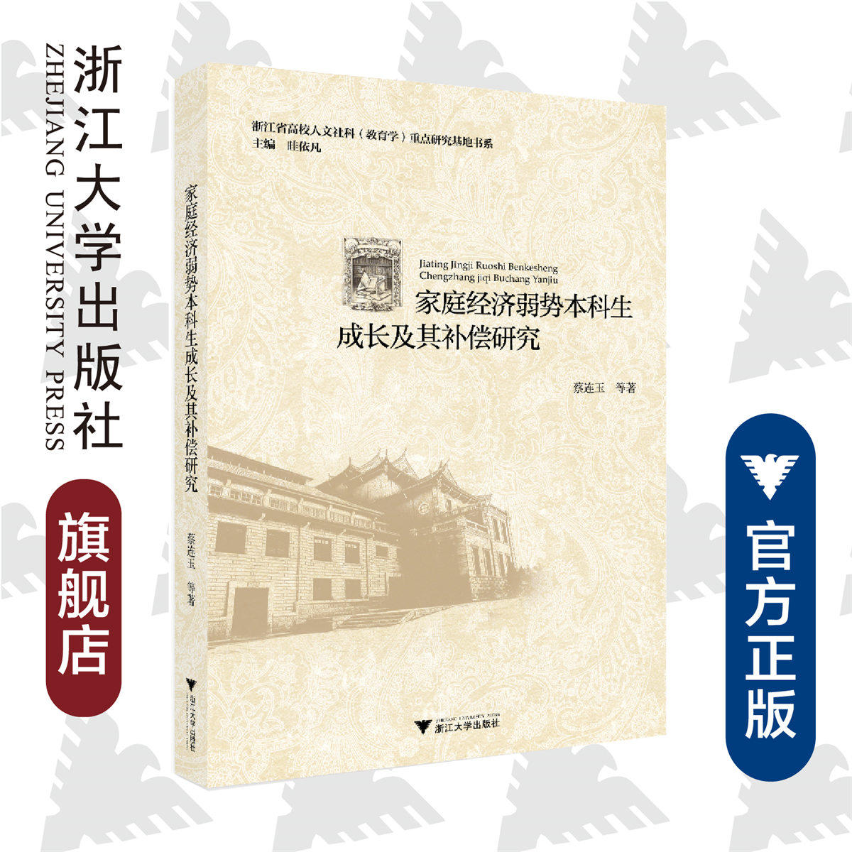家庭经济弱势本科生成长及其补偿研究/浙江省高校人文社科教育学重点研究基地书系/蔡连玉|总主编:眭依凡/浙江大学出版社
