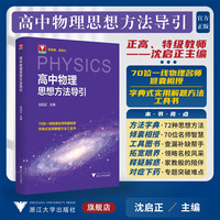 高中物理思想方法导引/沈启正主编/浙江大学出版社/高中通用/方法工具书