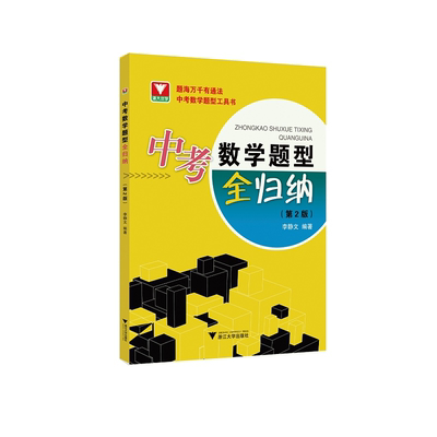 中考数学题型全归纳（第2版）/李静文/题海万千有通法 中考数学题型工具书/浙江大学出版社
