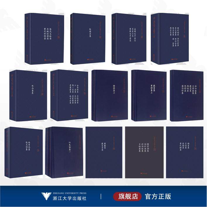 【全14册】温岭丛书/林贵兆集 赵大佑集 金寿祺集 吴观周集 江涵集 裴灿英集 陈一星集 屈茝纕集 屈蕙纕集 赵云崧集 释妙明集 李际图片