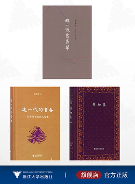 【全3册】俞晓群作品集/浙江大学出版社