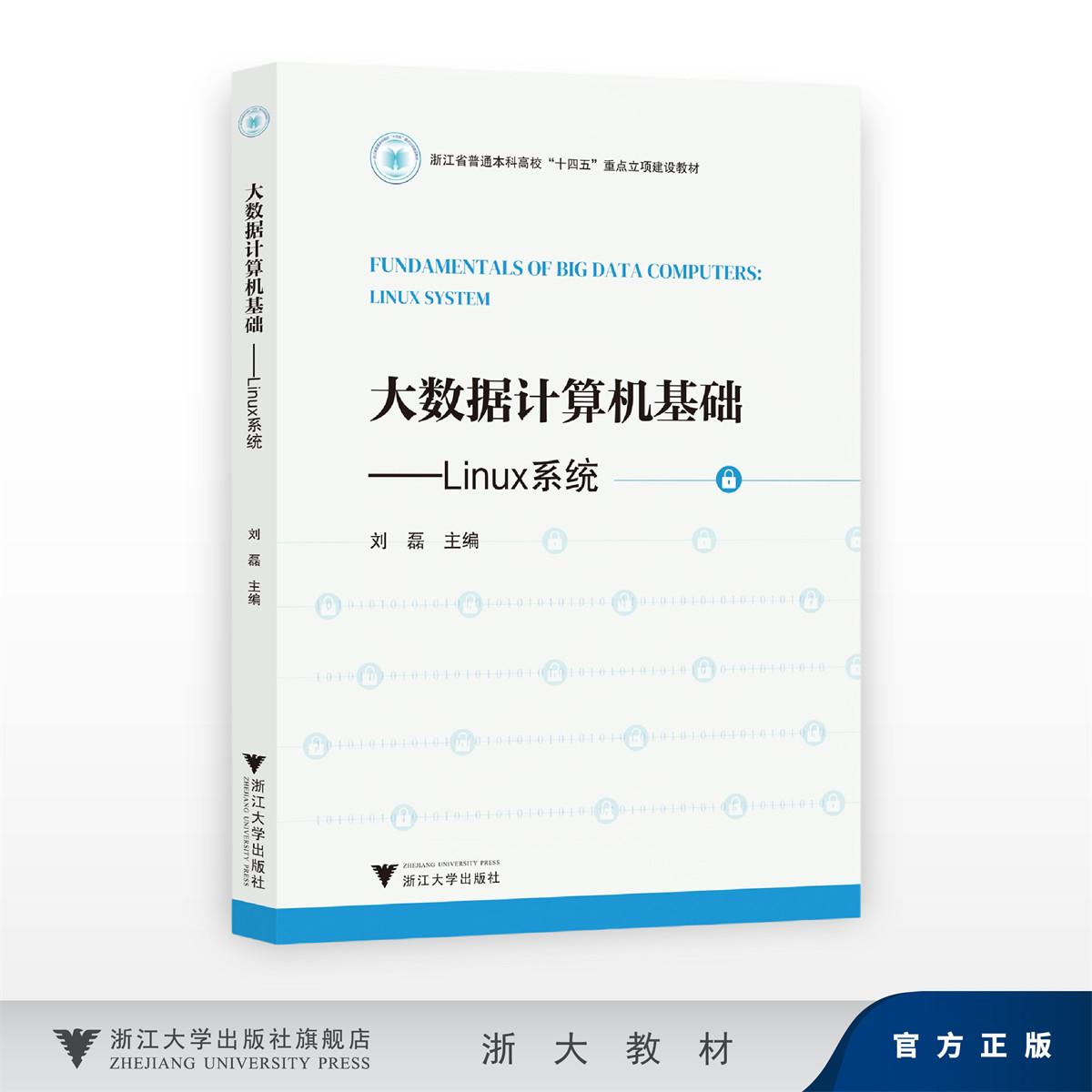 大数据计算机基础——Linux系统/浙江省普通本科高校“十四五”重点立项建设教材/刘磊/浙江大学出版社