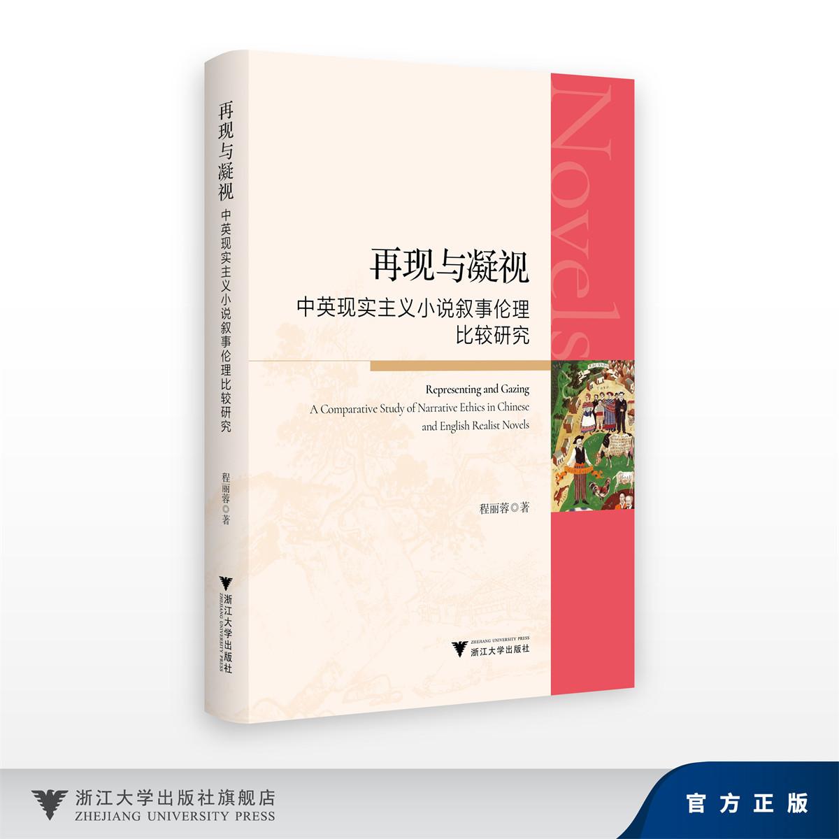 再现与凝视:中英现实主义小说叙事伦理比较研究/程丽蓉/浙江大学出版社