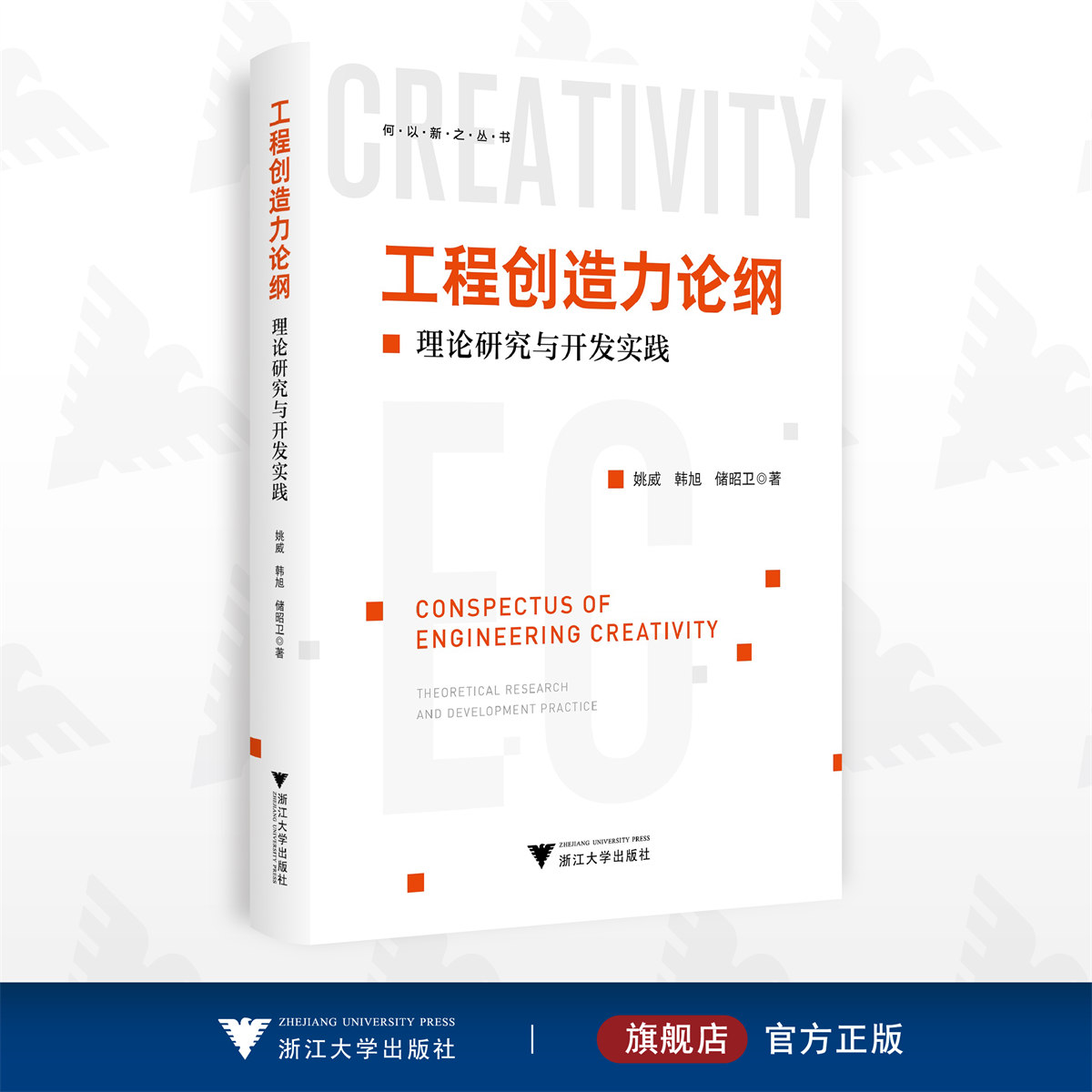 工程创造力论纲:理论研究与开发实践/姚威/韩旭/储昭卫/何以新之丛书/浙江大学出版社