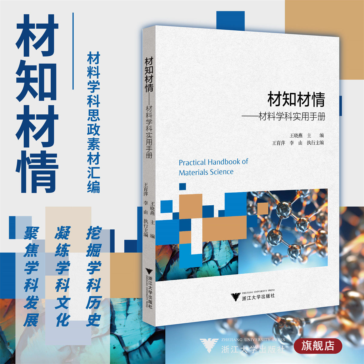 材知材情:材料学科思政素材汇编/王晓燕主编/王育萍 李由执行主编/浙江大学出版社/课程思政