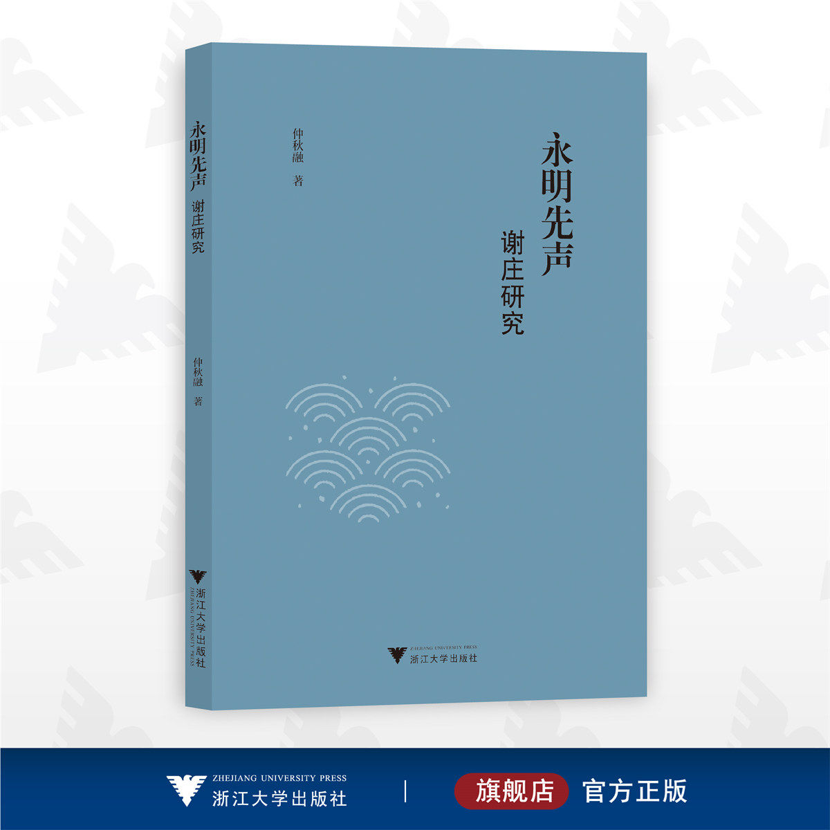 永明先声:谢庄研究/仲秋融/浙江大学出版社