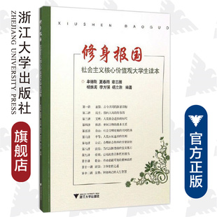 浙江大学出版 杨振海 夏春雨 修身 社 牟德刚 李方强等 章志图 报国——社会主义核心价值观大学生读本