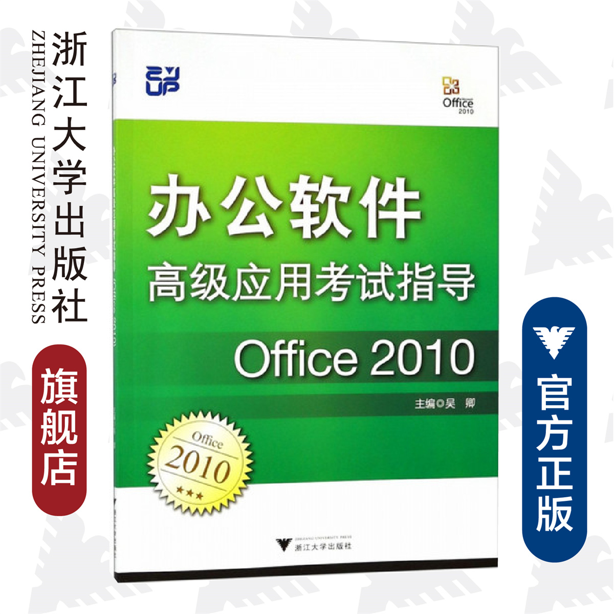 办公软件高级应用考试指导（Office 2010） /吴卿/浙江大学出版社