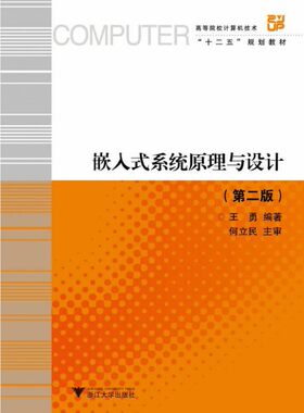 嵌入式系统原理与设计（第2版）/王勇