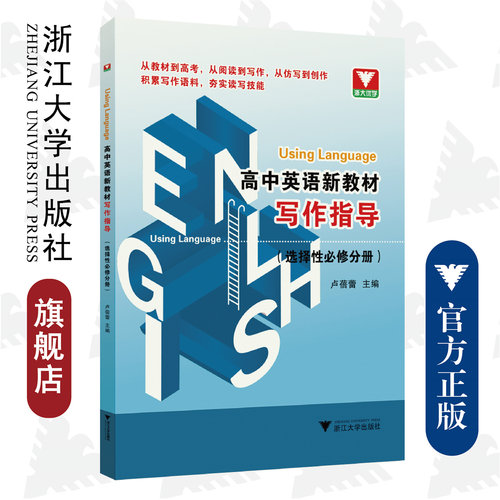 Using Language 高中英语新教材写作指导（选择性必修分册）/卢蓓蕾/浙江大学出版社