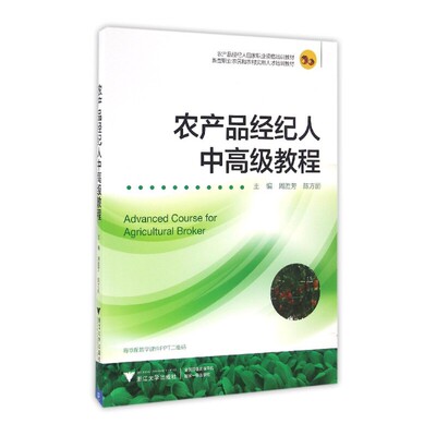 农产品经纪人中高级教程(新型职业农民和农村实用人才培训教材)/周胜芳/陈方丽/浙江大学出版社