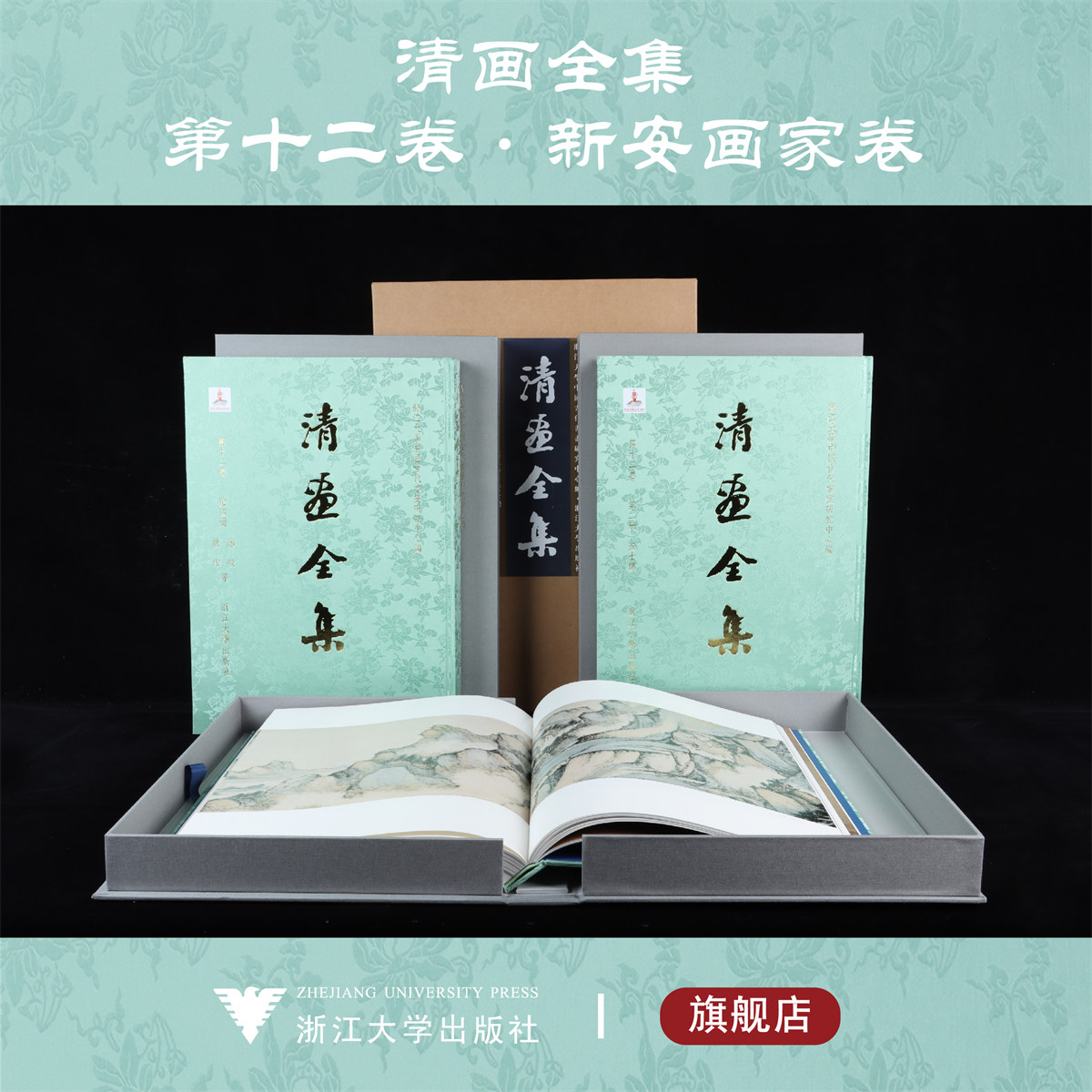 清画全集.第十二卷.新安画家卷全四册/第一册.孙逸、程邃等/.第二册.查士标/第三册.戴本孝/第四册.郑旼、姚宋等/浙江大学出版社