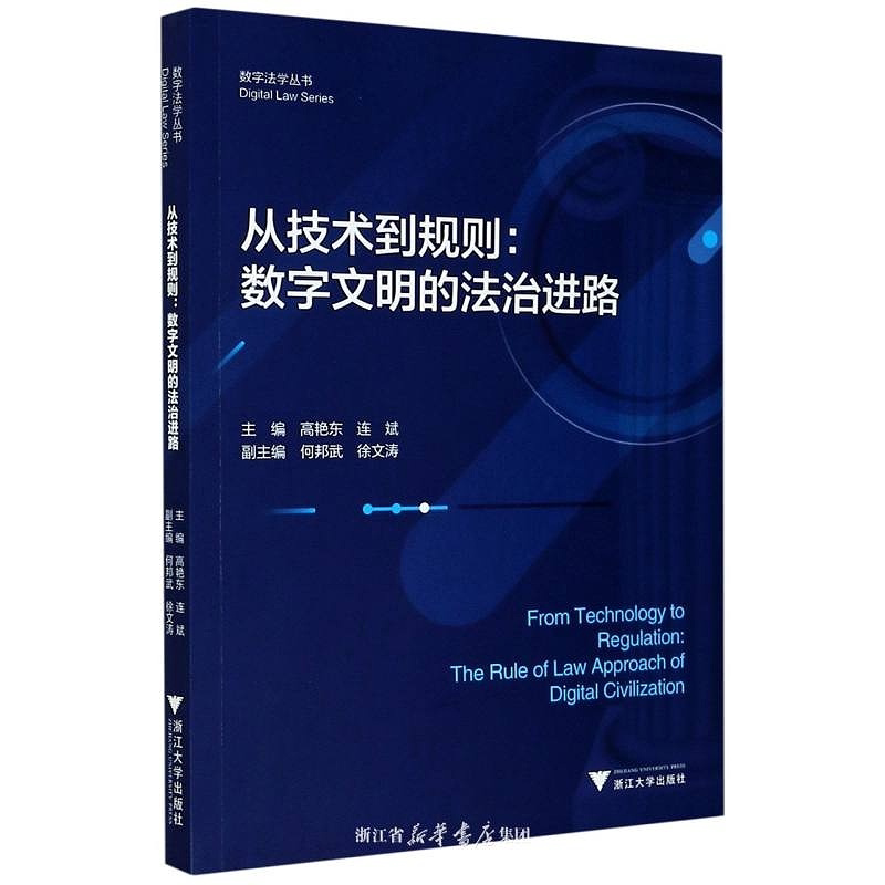 从技术到规则:数字文明的法治进路/数字法学丛书/高艳东/连斌|责编:钱济平/陈佩钰/浙江大学出版社