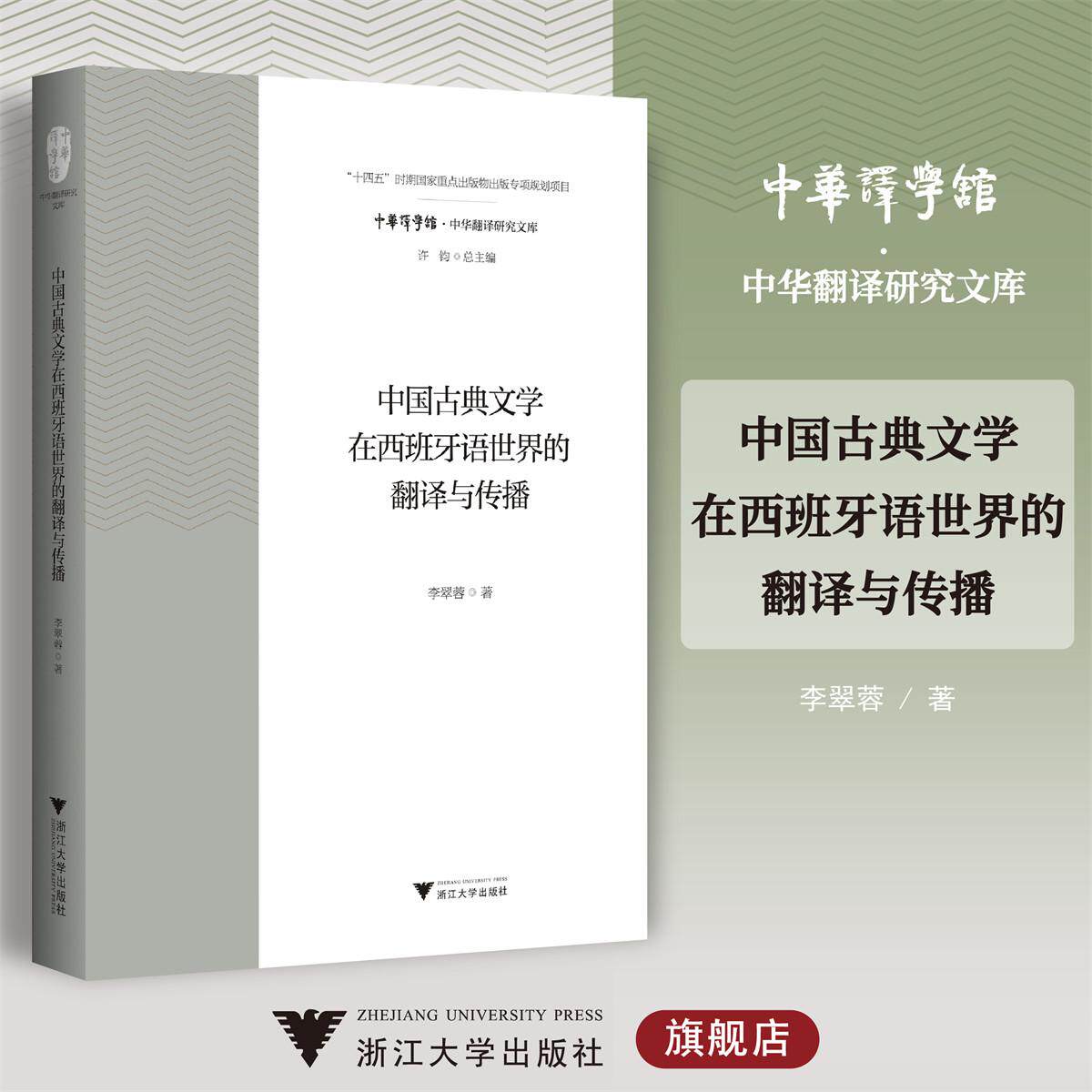 中国古典文学在西班牙语世界的翻译与传播/“十四五”时期国家重点出版物出版专项规划项目/李翠蓉著/浙江大学出版社