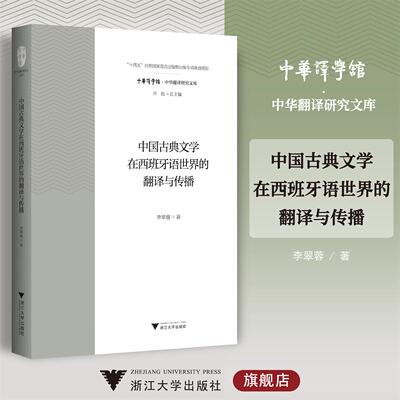 中国古典文学在西班牙语世界的翻译与传播/“十四五”时期国家重点出版物出版专项规划项目/李翠蓉著/浙江大学出版社