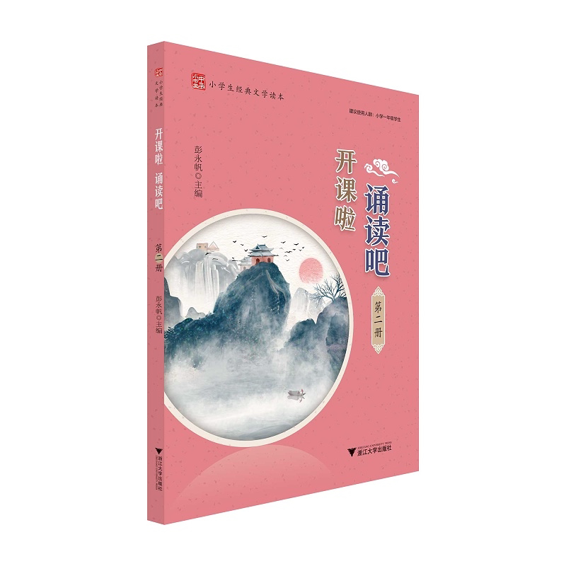 开课啦 诵读吧（第二册）/小学生经典文学读本/建议使用人群：小学一年级学生/彭永帆/浙江大学出版社