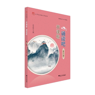 开课啦 诵读吧(第二册)/小学生经典文学读本/建议使用人群:小学一年级学生/彭永帆/浙江大学出版社