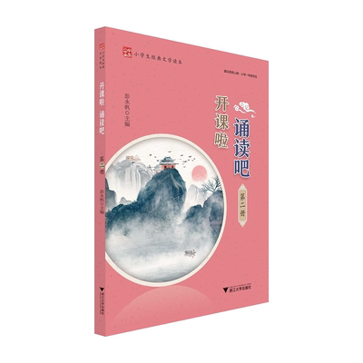 开课啦诵读吧第二册浙江大学