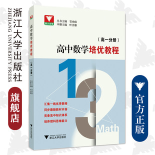 叶美雄 汇集一线优秀教师 完备高中知识体系 高中数学培优教程 同步最新 浙大优学 高一分册 贺功保 教材内容 培养理科思维能力