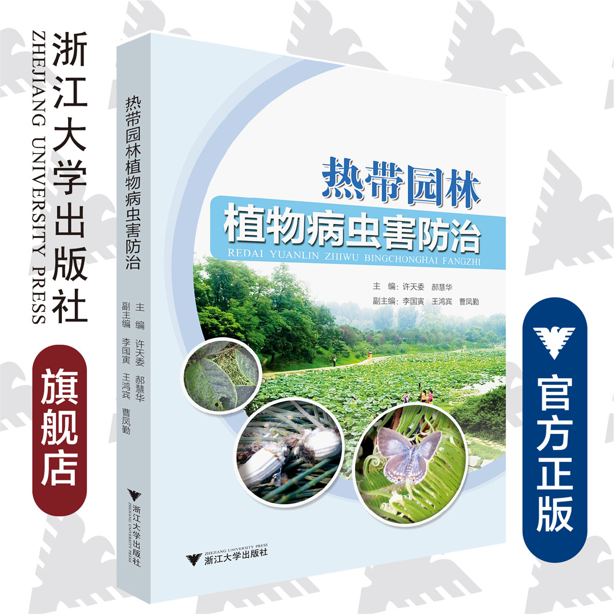 热带园林植物病虫害防治/许天委/浙江大学出版社