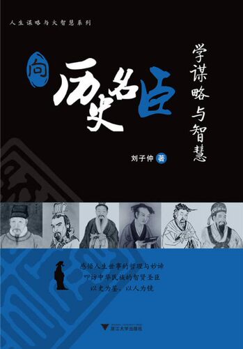 向历史名臣学谋略与智慧/人生谋略与大智慧系列/刘子仲/浙江大学出版社