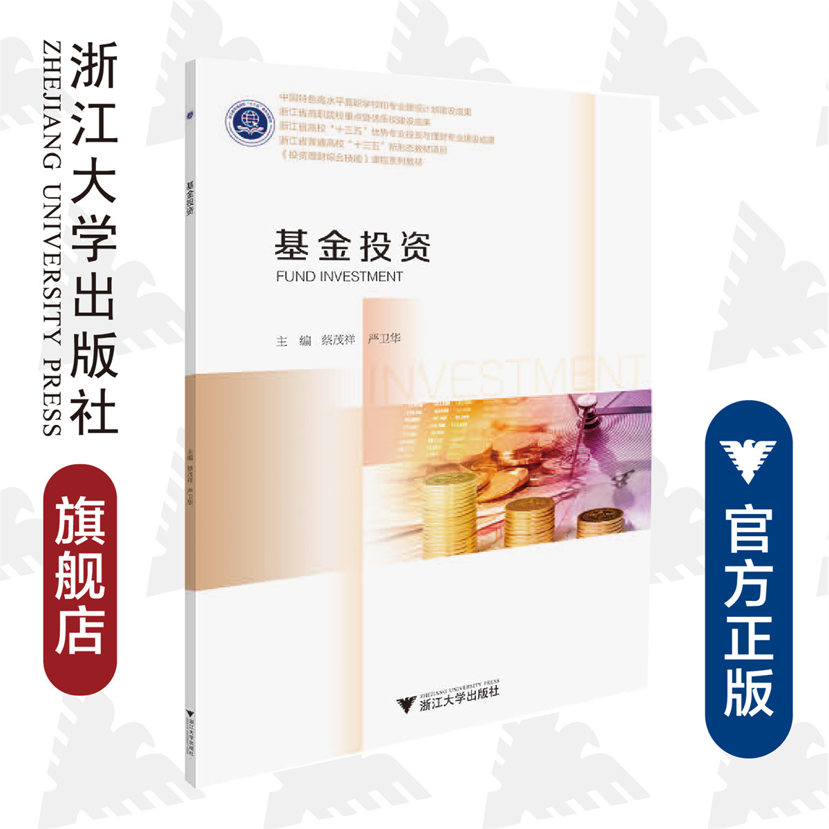 基金投资(浙江省高校十三五优势专业投资与理财专业建设成果投资理财综合技能课程系列教材)/蔡茂祥/严卫华/浙江大学出版社