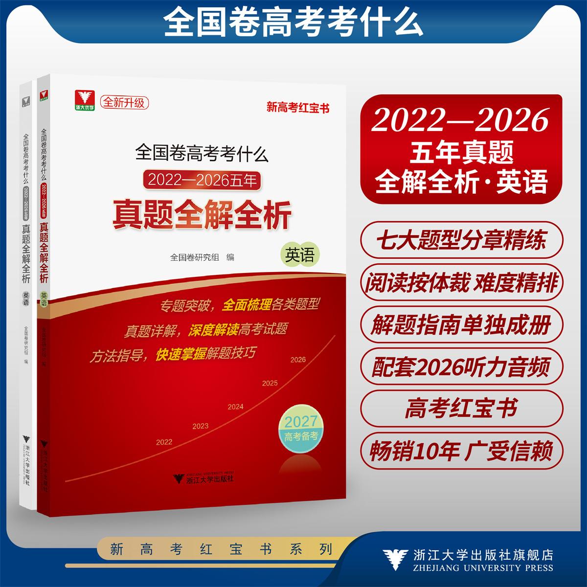 全国卷高考考什么:2022-2026五年真题全解全析(英语)/全新真题/新高考红宝书/专题突破全面梳理各类题型/真题详解