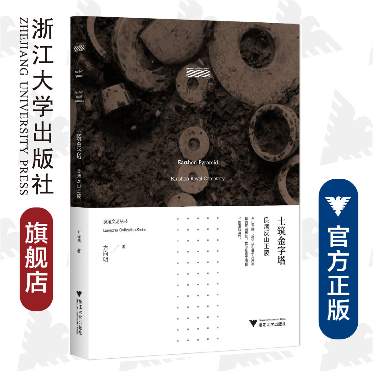 土筑金字塔:良渚反山王陵/方向明/浙江大学出版社