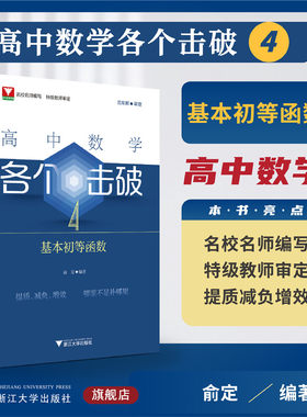 高中数学各个击破4（基本初等函数）/名校名师编写 特级教师审定/范东晖审定/俞定编著/浙江大学出版社