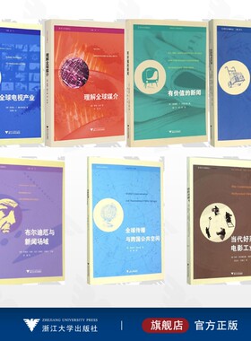 【全7册】跨文化传播译丛/理解全球媒介/全球电视产业/有价值的新闻/全球新闻传播：理论架构、从业者及公众传播/布尔迪厄与新闻场