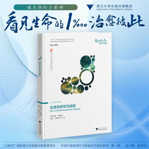 血液系统罕见疾病/“十四五”国家重点出版物出版规划项目/中国罕见病诊疗与转化医学研究系列(第一辑)/吴德沛 胡豫