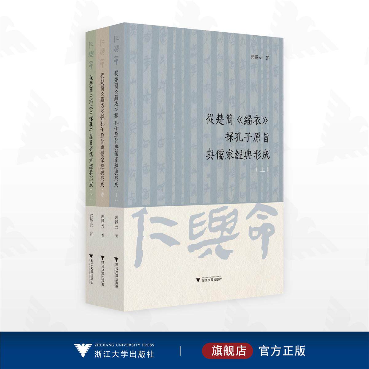 从楚简《缁衣》探孔子原旨与儒家经典形成/郭静云 著/浙江大学出版社