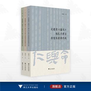 从楚简《缁衣》探孔子原旨与儒家经典形成/郭静云 著/浙江大学出版社