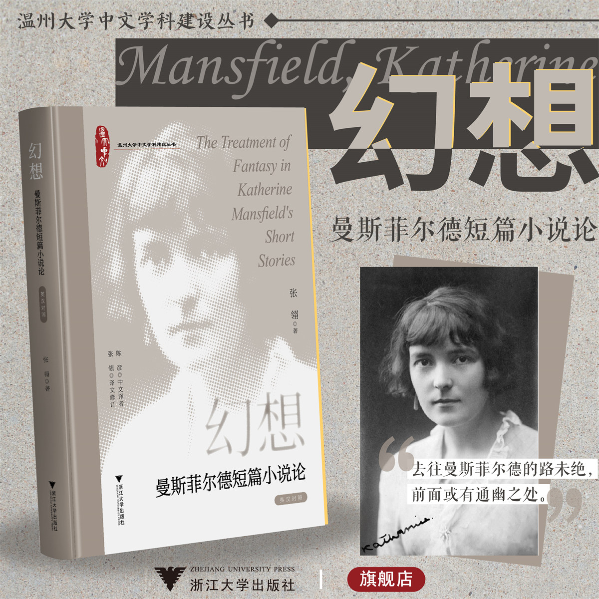 幻想:曼斯菲尔德短篇小说论/浙江大学出版社/英汉对照/张翎 译文修订/陈彦 中文译者