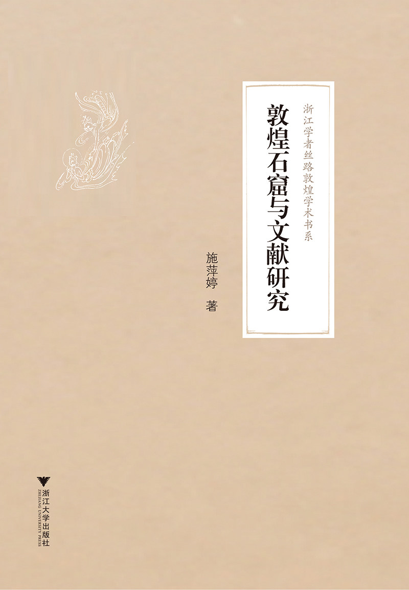 敦煌石窟与文献研究/浙江学者丝路敦煌学术书系/施萍婷/总主编:柴剑虹/张涌泉/刘进宝/浙江大学出版社