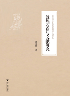 敦煌石窟与文献研究/浙江学者丝路敦煌学术书系/施萍婷/总主编:柴剑虹/张涌泉/刘进宝/浙江大学出版社