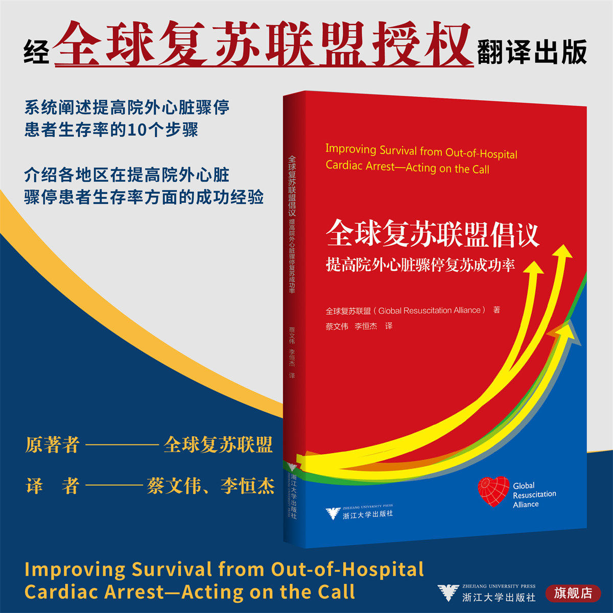 全球复苏联盟倡议:提高院外心脏骤停复苏成功率/国际医学研究前沿/全球复苏联盟 著;蔡文伟、李恒杰 译/浙江大学出版社/引进版