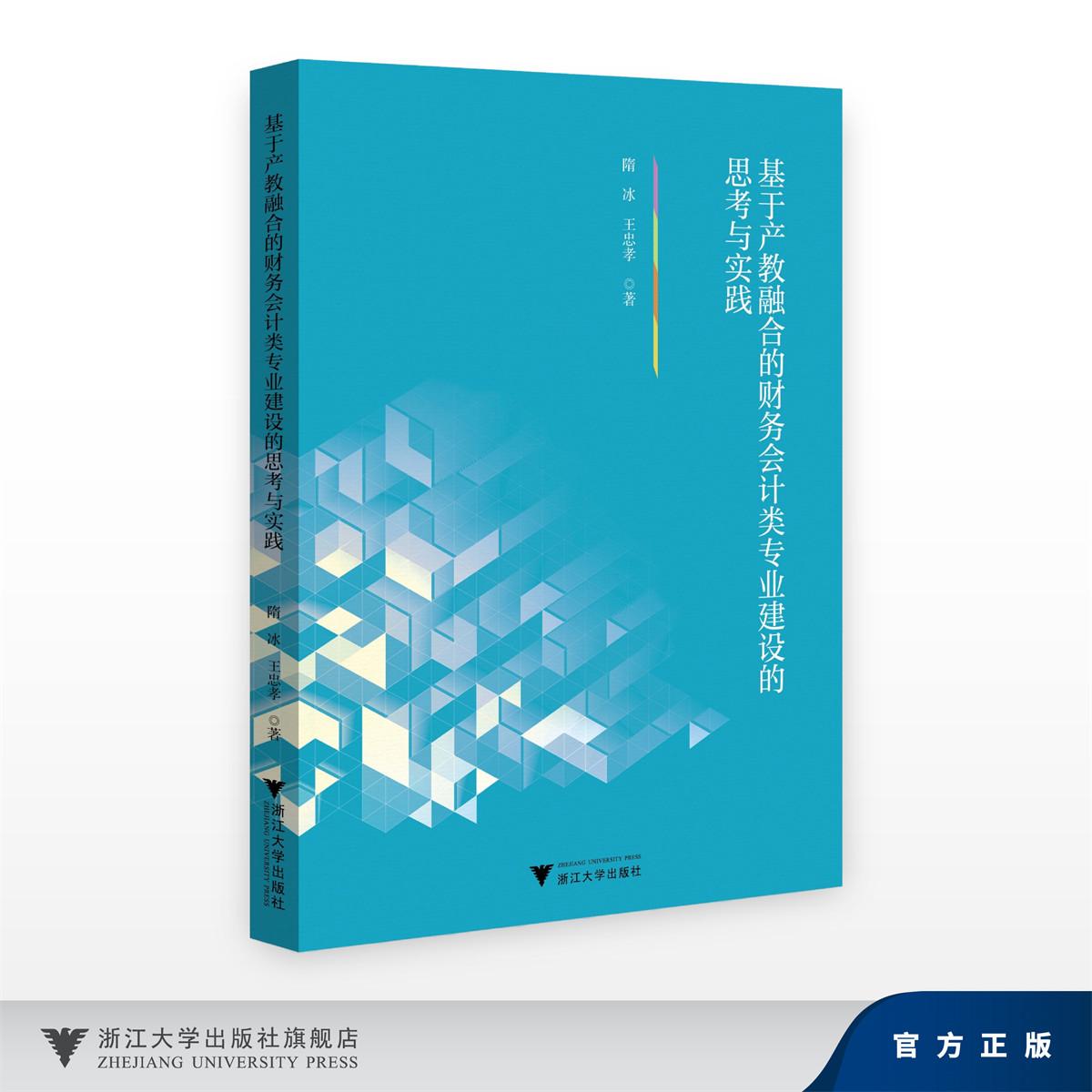 基于产教融合的财务会计类专业建设的思考与实践/隋冰 王忠孝/浙江大学出版社